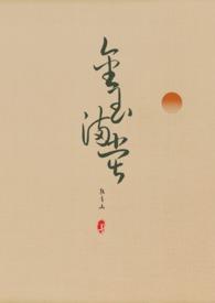 金玉满堂(女尊 NPH)作者群青