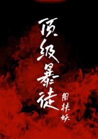 顶级暴徒266章讲了什么