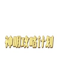攻略神明大人