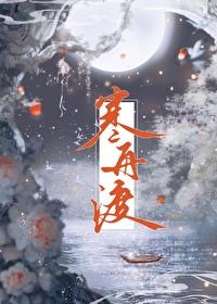 寒舟渡我以深冬