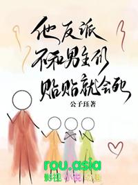 他反派不和男主们贴贴就会死沈昕白结局