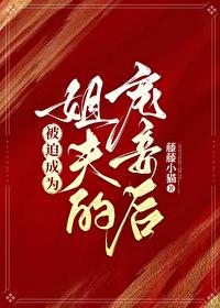 被迫成为姐夫的宠妾后好看吗