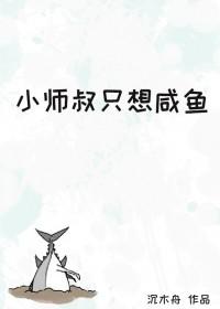 小师弟只想咸鱼在哪看
