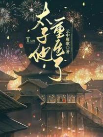 太子重生的推荐