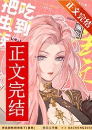 吃虫族强化肉提升实力的