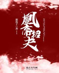 凰妃全文免费阅读