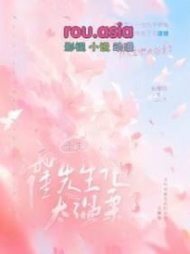 霍先生重生