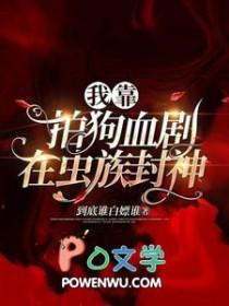 我靠拍狗血剧在虫族封神我靠拍狗血剧在虫族封神