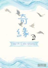 奇缘百度百科