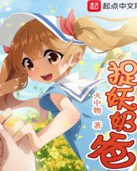捉妖奶爸TXT