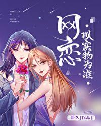 网恋以实物为准吗