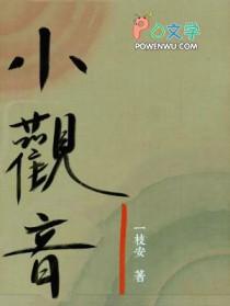 小观音by冉耳笔趣阁全文阅读