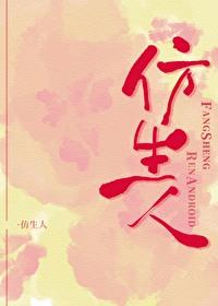 仿生人技术能实现吗