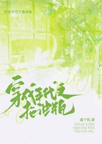 穿成年代文的小闺女(溜溜猪)