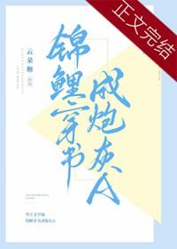 锦鲤穿书成炮灰A百度