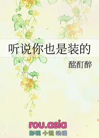 听说你也是装的by