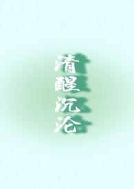 清醒沉沦林若寒