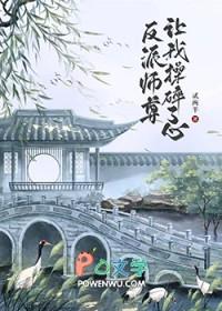 反派师尊后我被徒弟宠坏了