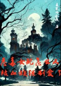 恶毒女配怎么又被血族强制爱了百度