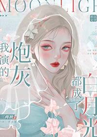 我演的是白月光 穿书