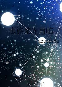 虫族的荣耀 ...