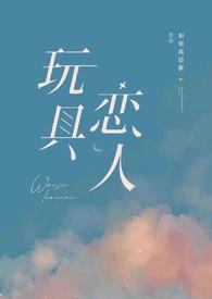 玩具恋人在线观看