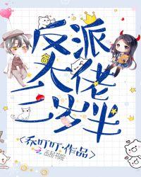 反派大佬三岁半喵喵不拿拿