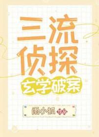 三流惊悚家[无限流