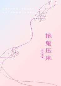 艳鬼压床 92年经典人鬼交