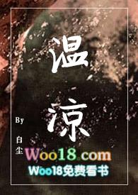 温凉是什么书名