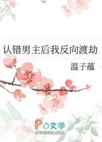认错男主后我反向渡劫在线阅读