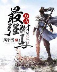 万古最强驸马txt电子书
