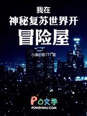 我在神秘复苏世界开冒险屋免费