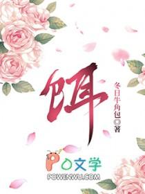饵组词
