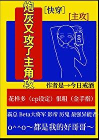 炮灰又黑化了