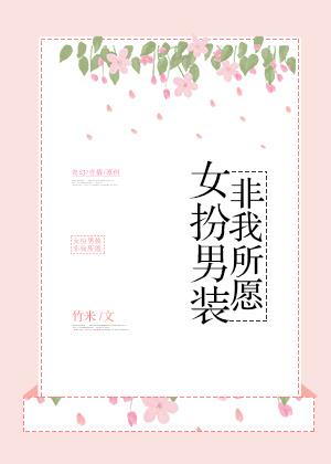 女扮男装mv
