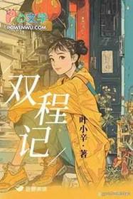 双程记免费阅读全文无弹窗