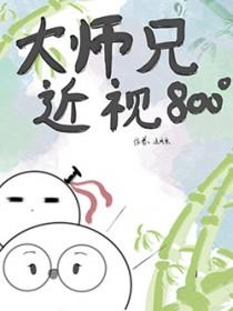 大师兄他剧本到底是什么