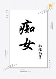 痴