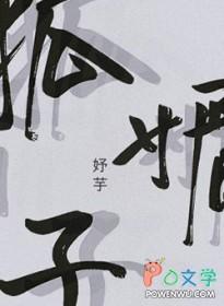 狐媚子脸