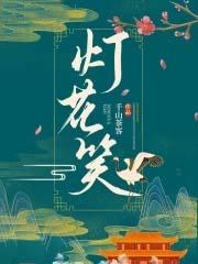 灯花笑百度