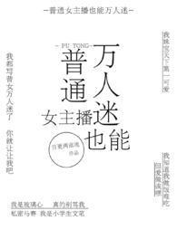 普通女主播也能万人迷(NPH) 作者日更两亩地