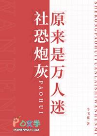 社恐的我成了万人迷(虫族)