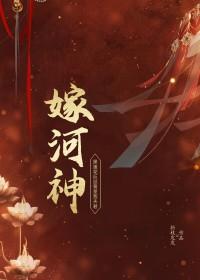 嫁河神gl