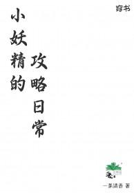 小妖精全文免费阅读娱乐圈