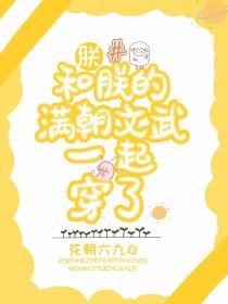 朕和她阅读
