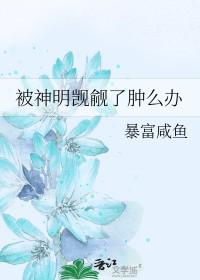 被神明所喜欢
