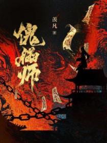 傀儡师羡凡免费阅读