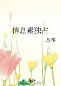 信息素独占 by故筝免费阅读
