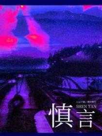 慎言的名言警句